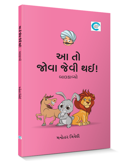 આ તો જોવા જેવી થઈ